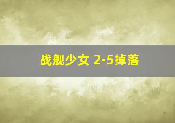 战舰少女 2-5掉落